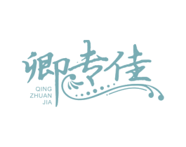 卿专佳 第5类医药商标图样