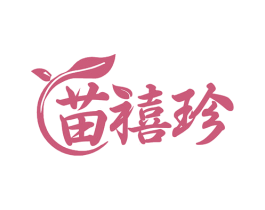 苗禧珍 第5类医药商标图样