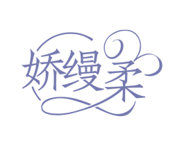 娇缦柔 第5类医药商标图样