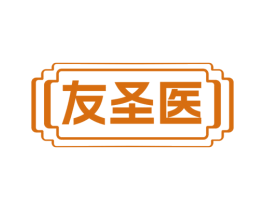 友圣医 第44类医疗园艺商标图样
