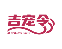 吉宠令 第44类医疗园艺商标图样