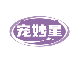 宠妙星 商标图样
