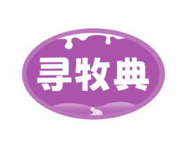 寻牧典 第43类餐饮酒店商标图样