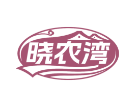 晓农湾 第43类餐饮酒店商标图样