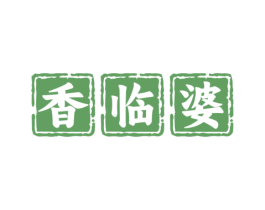 香临婆 第43类餐饮酒店商标图样
