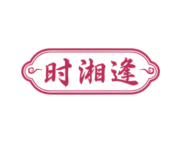时湘逢 第43类餐饮酒店商标图样