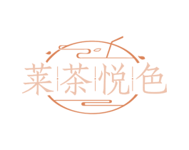 莱茶悦色 第43类餐饮酒店商标图样