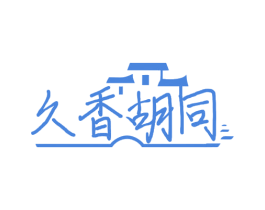 久香胡同 第43类餐饮酒店商标图样