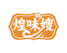 煌味嫂 第43类餐饮酒店商标图样