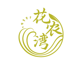 花农湾 第43类餐饮酒店商标图样
