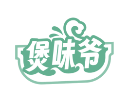 煲味爷 第43类餐饮酒店商标图样