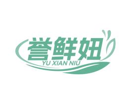 誉鲜妞 第35类广告贸易商标图样