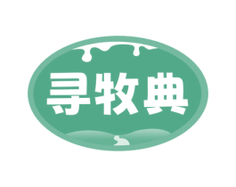 寻牧典 第35类广告贸易商标图样