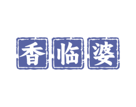 香临婆 第35类广告贸易商标图样