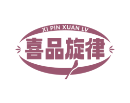 喜品旋律 第35类广告贸易商标图样