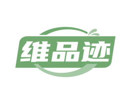 维品迹 第35类广告贸易商标图样