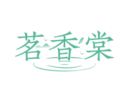 茗香棠 第35类广告贸易商标图样