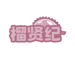 榴贤纪 第35类广告贸易商标图样