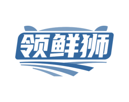 领鲜狮 第35类广告贸易商标图样