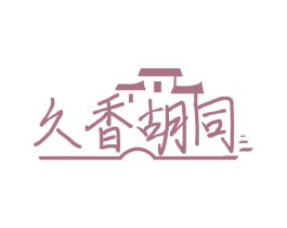 久香胡同 第35类广告贸易商标图样