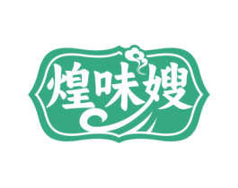 煌味嫂 第35类广告贸易商标图样