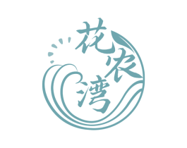 花农湾 第35类广告贸易商标图样