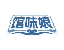 馆味娘 第35类广告贸易商标图样