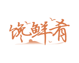 馋鲜肴 第35类广告贸易商标图样