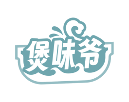 煲味爷 第35类广告贸易商标图样