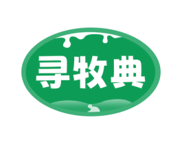 寻牧典 第31类水果花木商标图样