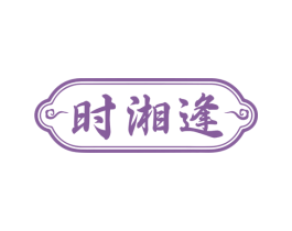 时湘逢 第31类水果花木商标图样