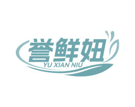 誉鲜妞 第30类小食配料商标图样