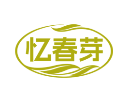 忆春芽 第30类小食配料商标图样