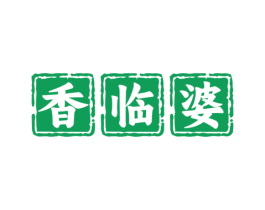 香临婆 第30类小食配料商标图样