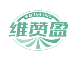 维赞盈 第30类小食配料商标图样