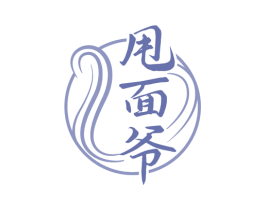 甩面爷 第30类小食配料商标图样