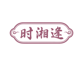 时湘逢 第30类小食配料商标图样