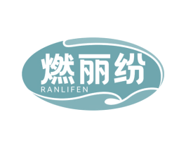 燃丽纷 第30类小食配料商标图样
