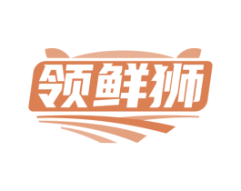 领鲜狮 第30类小食配料商标图样