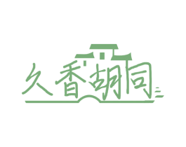 久香胡同 第30类小食配料商标图样