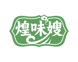煌味嫂 第30类小食配料商标图样