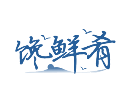 馋鲜肴 第30类小食配料商标图样