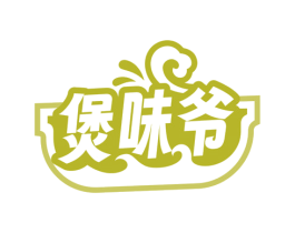 煲味爷 第30类小食配料商标图样