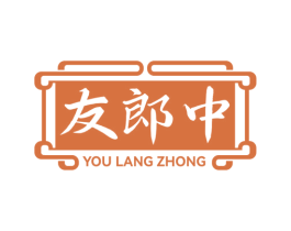 友郎中 第3类化妆品商标图样