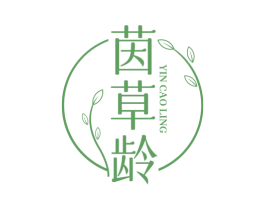 茵草龄 第3类化妆品商标图样