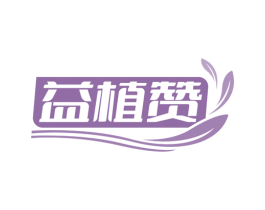 益植赞 第3类化妆品商标图样