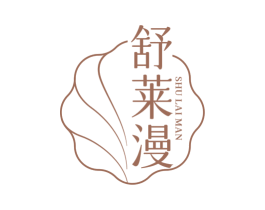 舒莱漫 第3类化妆品商标图样