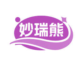 妙瑞熊 第3类化妆品商标图样