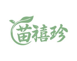 苗禧珍 第3类化妆品商标图样