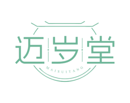 迈岁堂 第3类化妆品商标图样